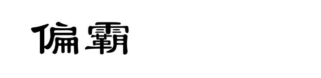 偏霸