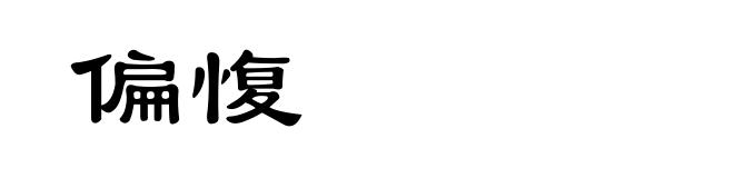 偏愎