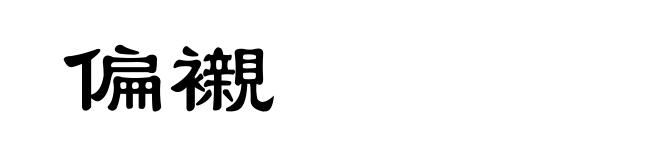 偏襯