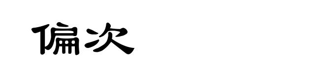 偏次