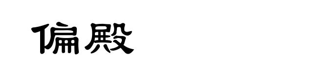 偏殿
