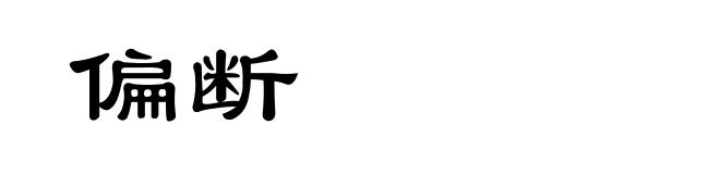 偏断