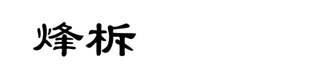 烽柝