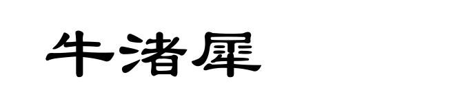 牛渚犀