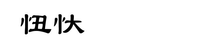忸忕
