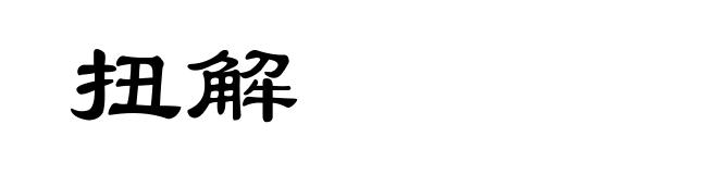 扭解
