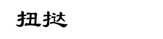 扭挞
