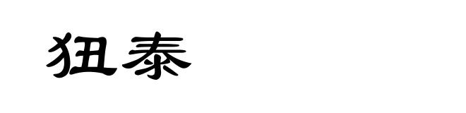 狃泰