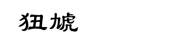 狃虓