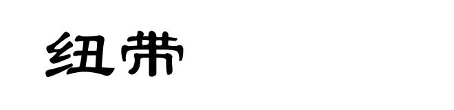 纽带