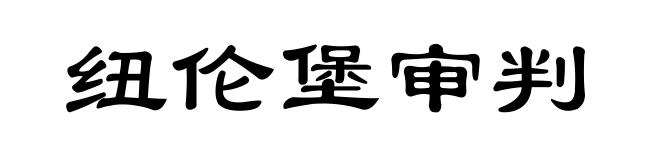 纽伦堡审判