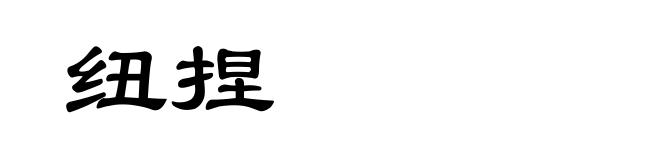 纽捏