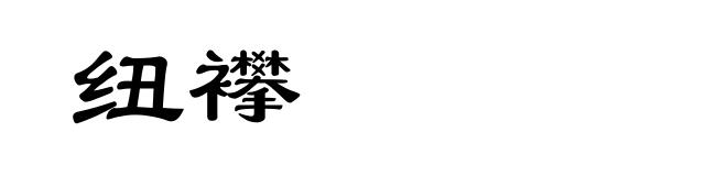 纽襻