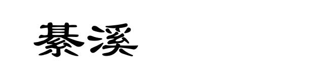 綦溪