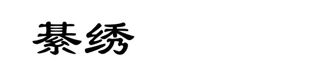 綦绣