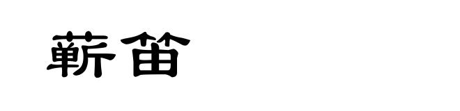 蕲笛