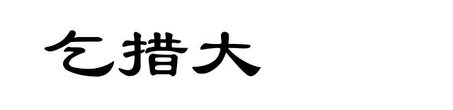 乞措大