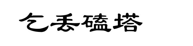 乞丢磕塔