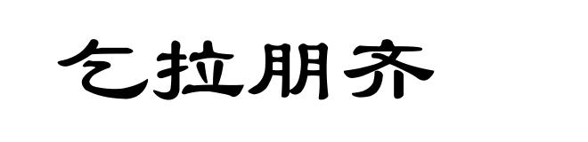 乞拉朋齐