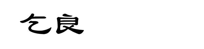 乞良