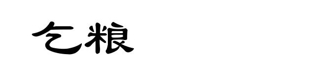 乞粮