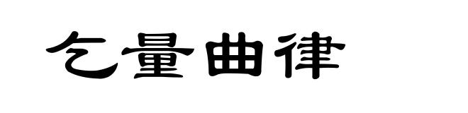 乞量曲律