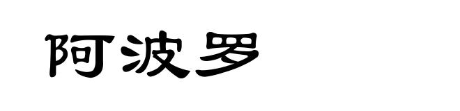 阿波罗