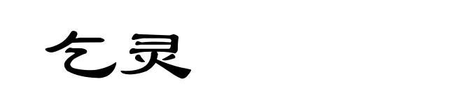 乞灵