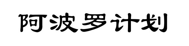 阿波罗计划