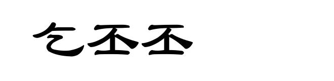 乞丕丕