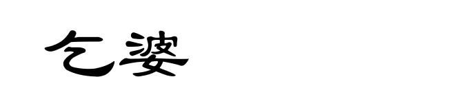 乞婆