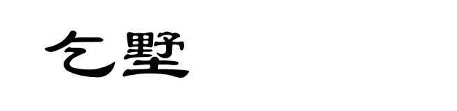乞墅