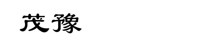 茂豫