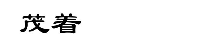 茂着
