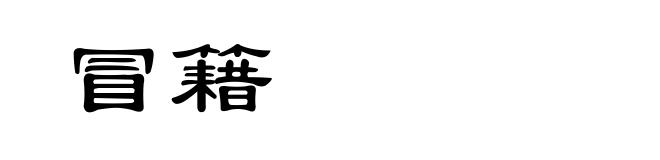冒籍