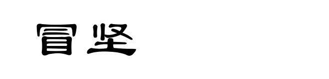 冒坚