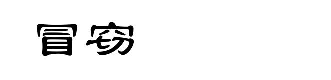 冒窃