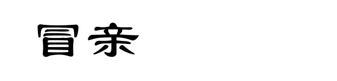冒亲
