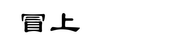 冒上