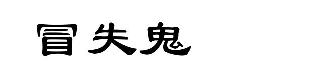 冒失鬼