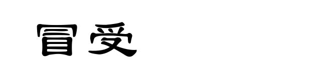 冒受