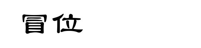 冒位