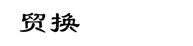 贸换
