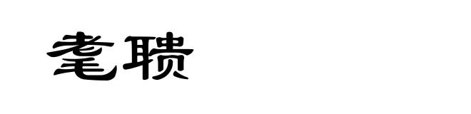 耄聩
