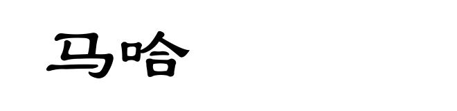 马哈
