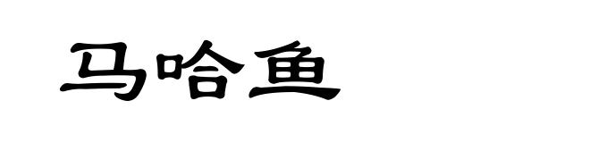 马哈鱼