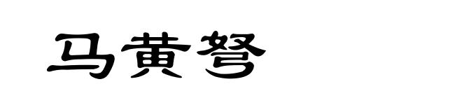 马黄弩