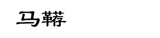 马鞯