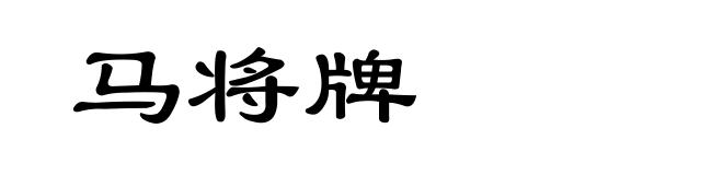 马将牌