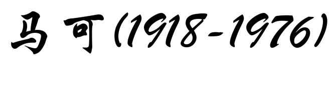 马可(1918-1976)